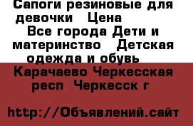 Сапоги резиновые для девочки › Цена ­ 1 500 - Все города Дети и материнство » Детская одежда и обувь   . Карачаево-Черкесская респ.,Черкесск г.